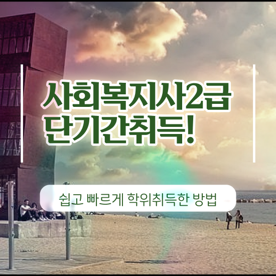  사회복지공무원5급 , 사회복지사 직장인도 독학으로 편하게