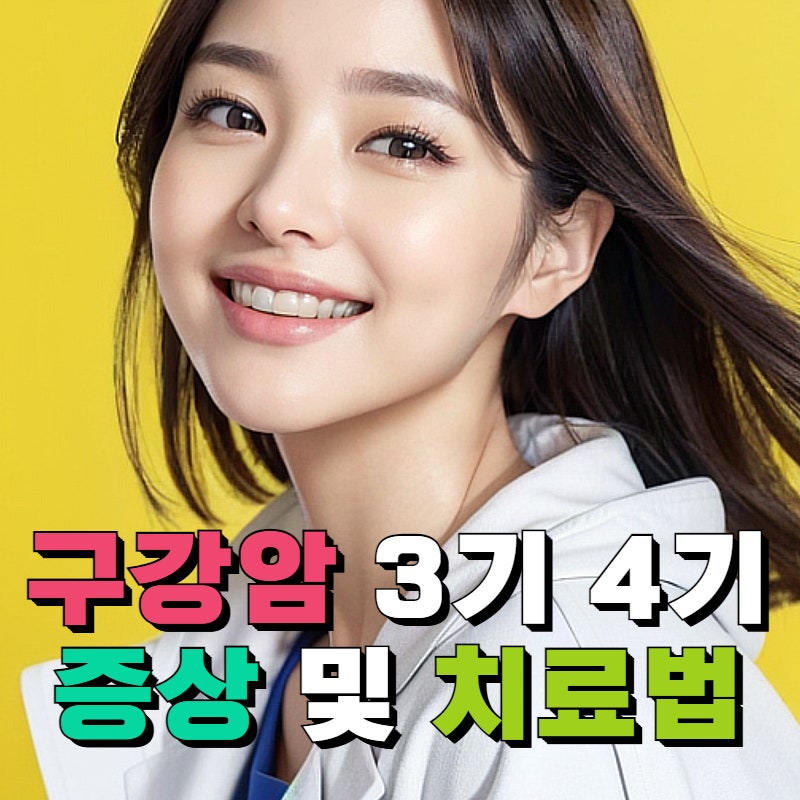 구강암 3기와 4기 증상 및 치료법! 단계별 생존율과 관리 가이드