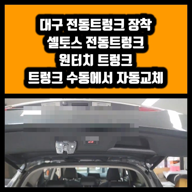  대구 전동트렁크 장착 셀토스 전동트렁크 설치 셀토스튜닝 [전동트렁크의 정의 및 장점] 대구전동트렁크 장착 잘하는곳 대구 전동트렁크 교체 잘하는곳 원터치전동트렁크 개조