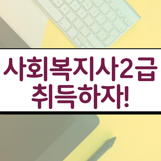  대구사회복지공무원 , 사회복지사 경력없어도 학은제로 쉽고 빠르게