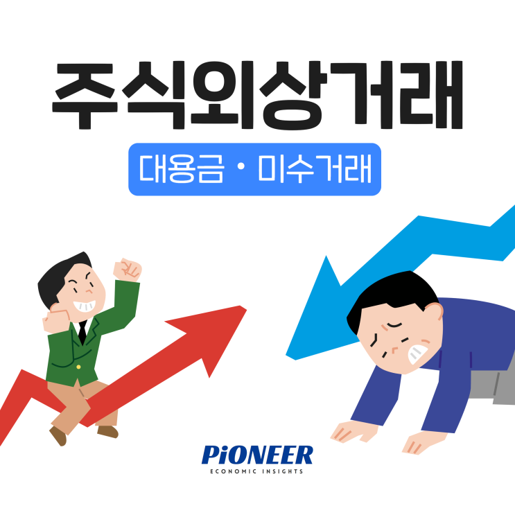  주식 대용금 미수거래 뜻 반대매매의 위험성