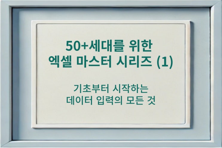  50+세대를 위한 엑셀 마스터 시리즈 (1) 기초부터 시작하는 데이터 입력의 모든 것 (8강. 엑셀 왕초보 탈출하기, 아이캔ITAI대학)