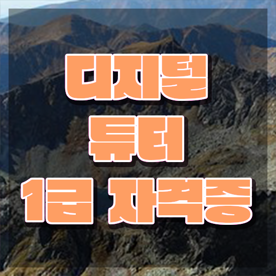  노인 스마트폰 교육 , 디지털튜터 자격증 비용없이 온라인으로 취득한 노하우 , 취업 전망