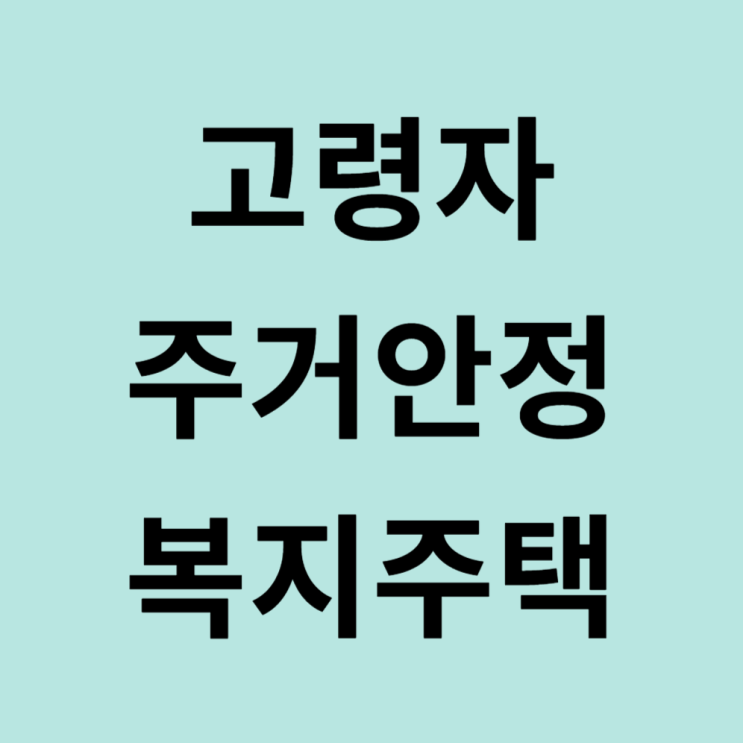 주거취약계층 고령자 주거안정 복지주택 마련대책
