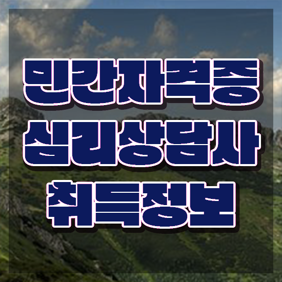  아동 심리상담사 자격증 , 심리상담사 자격증 취득했던 후기 소개