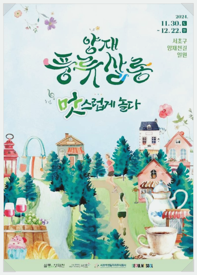  11월 서울축제 양재풍류살롱 기본정보