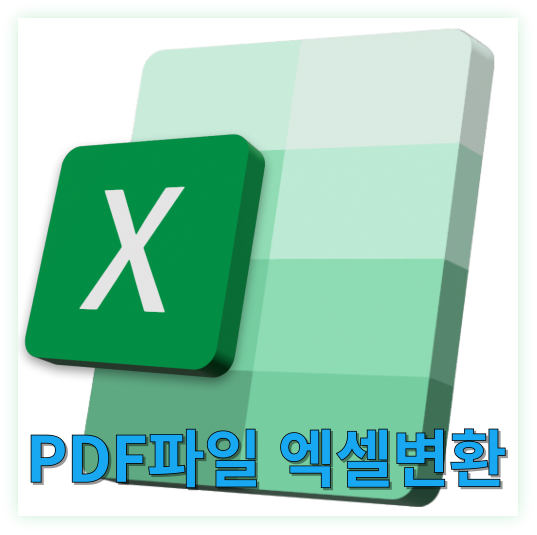 PDF 파일 엑셀 변환 두 가지 쉬운 방법