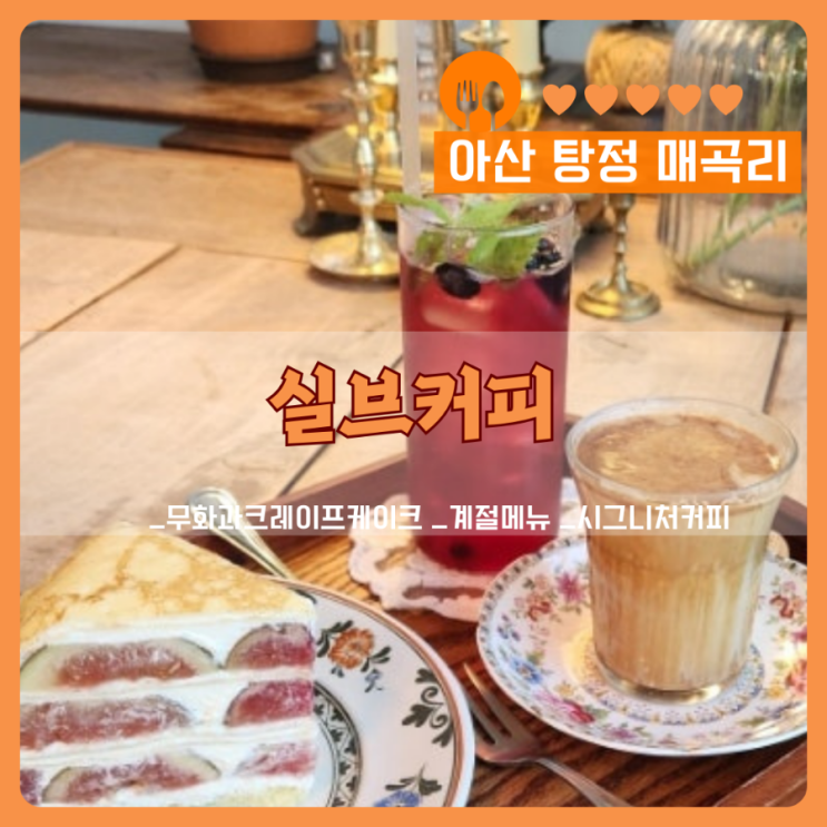  인스타감성 가득한 천안아산카페 실브커피 리뷰