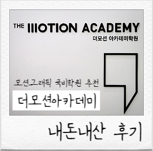  서울 2D 3D 모션그래픽 국비학원 홍대 더모션아카데미