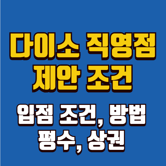  다이소 직영점 입점 제안 조건, 평수, 상권, 방법