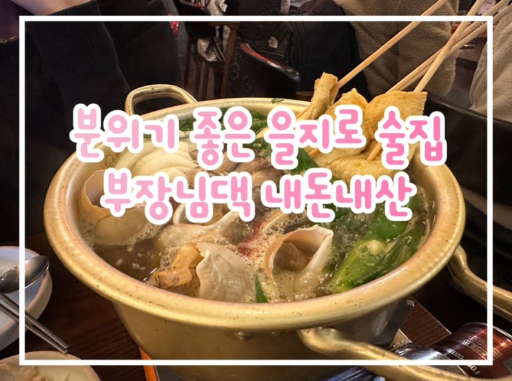  힙지로 감성 제대로 느낄 수 있는 을지로 술집 부장님댁