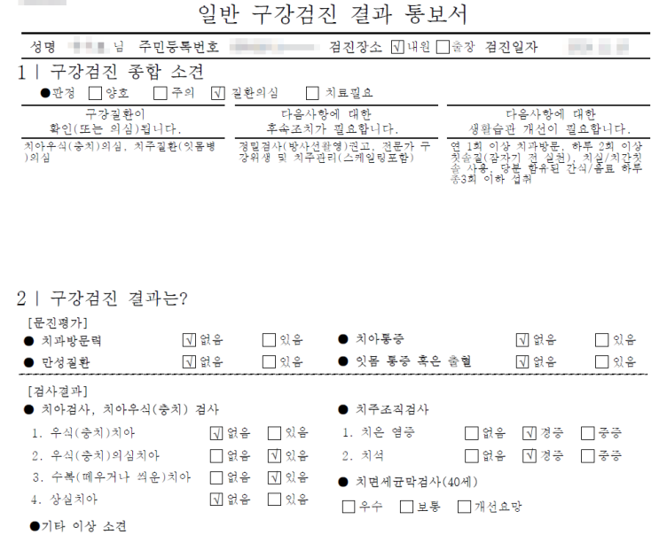  일반 구강검진 결과 통보서 - 무슨 내용이 있나요?