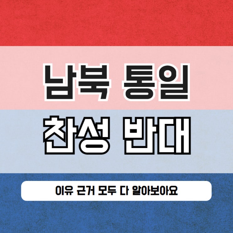  남북통일 찬성 반대 근거 이유 총정리