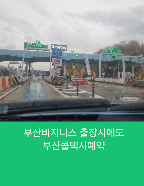  부산 비지니스 출장시에도 부산콜택시를 이용하세요