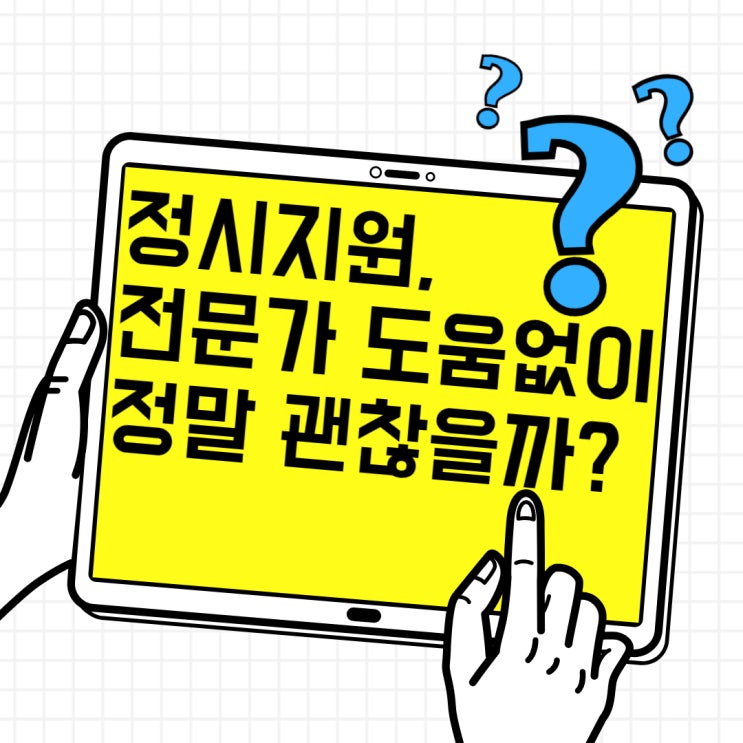 정시지원, 전문가의 도움 없이 정말 괜찮을까?
