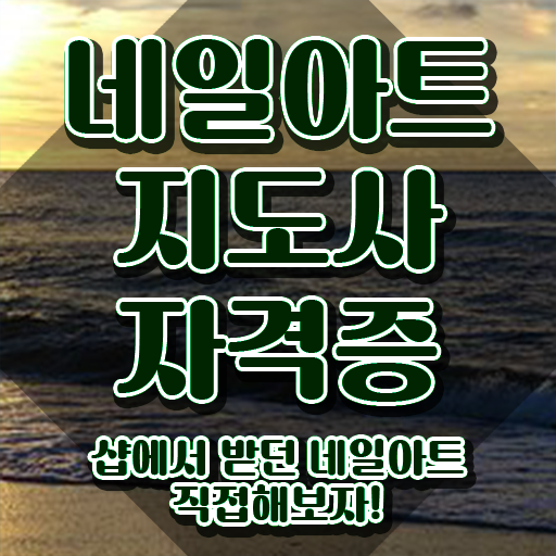  , 네일아트지도사 자격증 취득한 노하우 보고가세요