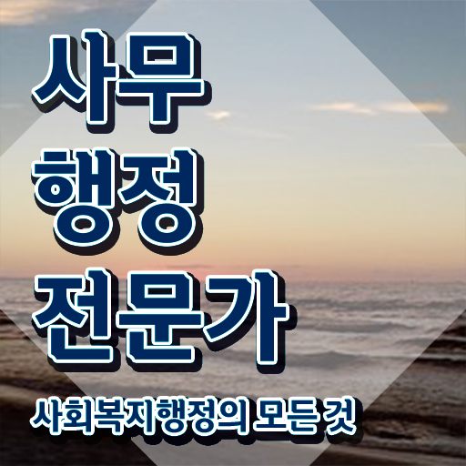  사무행정전문가 인강 , 사무행정전문가 자격증 온라인 교육으로 취득한 노하우 , 활용 방법