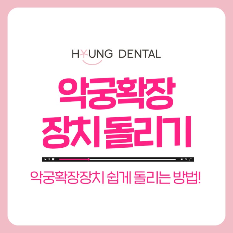  인계동치과 악궁확장장치 돌리기 이렇게 하세요!