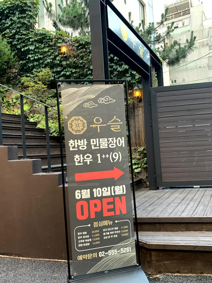  부부 외출의 기념, 건강한 장어와 한우를 만나다, 우슬 역삼