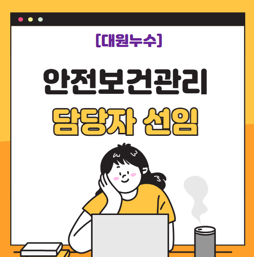  안전보건관리담당자 선임 방법 교육 시간 절차 총정리