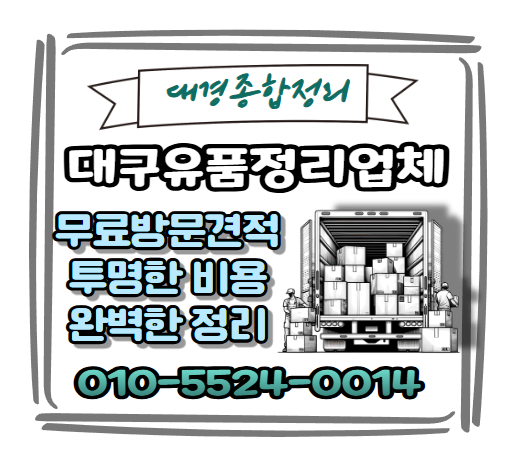  대구유품정리 물품매입과 투명한 비용으로 정확하게