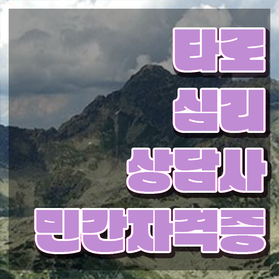  40대여자자격증 , 타로상담전문가 온라인 교육원 통해서 비전공 무경력자도 쉽게 끝내는 꿀팁 모음