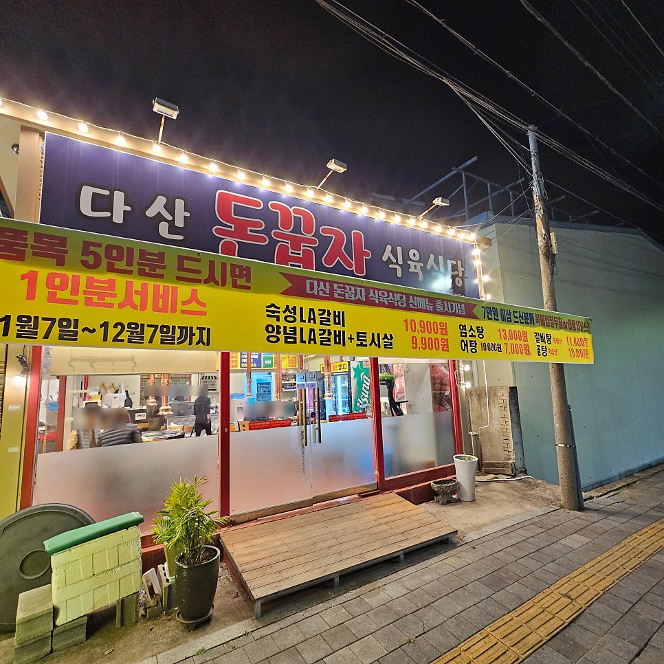 Dasandonkkupjasikyuksikdang photo 2