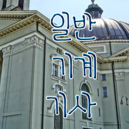  일반기계기사 필기 정리 , 일반기계기사 자격요건 인강만 듣고 간단하게 완료한 전략