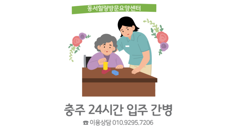 [충주방문요양] 24시간 입주간병 입주요양보호사 부담 덜고 싶을 땐?