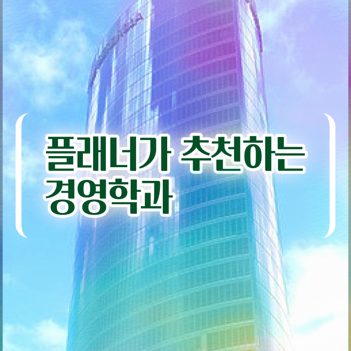  학사학위학점 , 학점은행제 전공 인강만 듣고 손쉽게 준비했던 후기