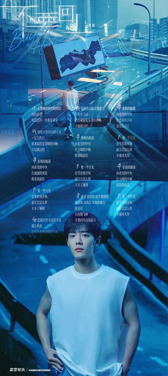  샤오잔 첫 솔로 앨범 :: 10. 不要回头(불요회두) [중국어 / 병음 / 한글 가사]