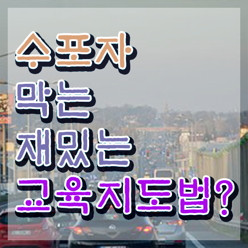  스토리텔링수학동화 , 스토리텔링수학지도사 자격증 1급,2급 동시에 학습한 후기 소개합니다