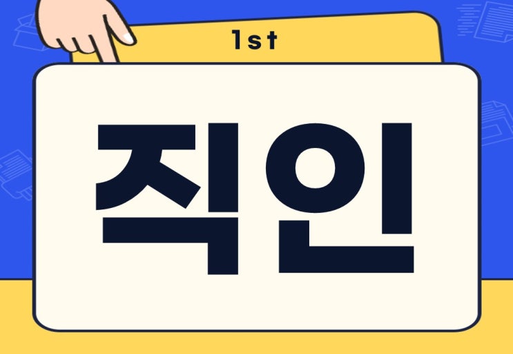  직인 뜻 회사 법인 직인 쉽게 만드는 방법은?