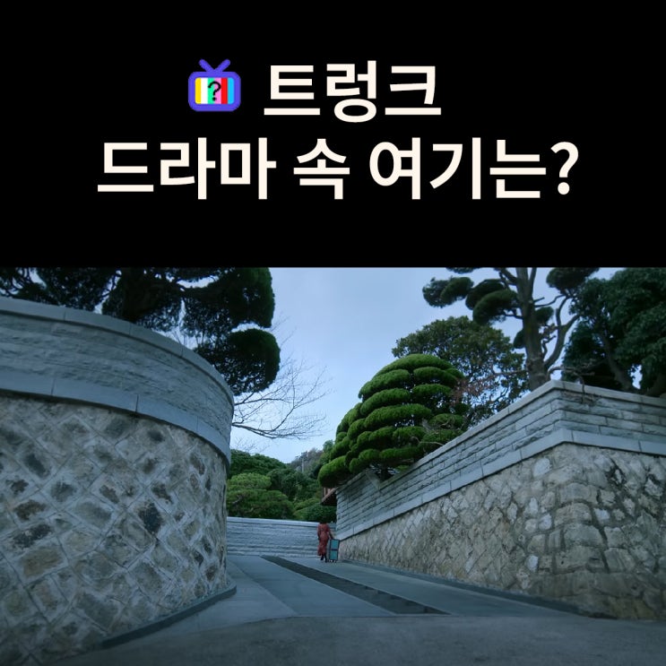 기간제 배우자 노인지가 살러오는 한정원의 집은? 목포 이훈동 정원 (드라마 트렁크 촬영지)