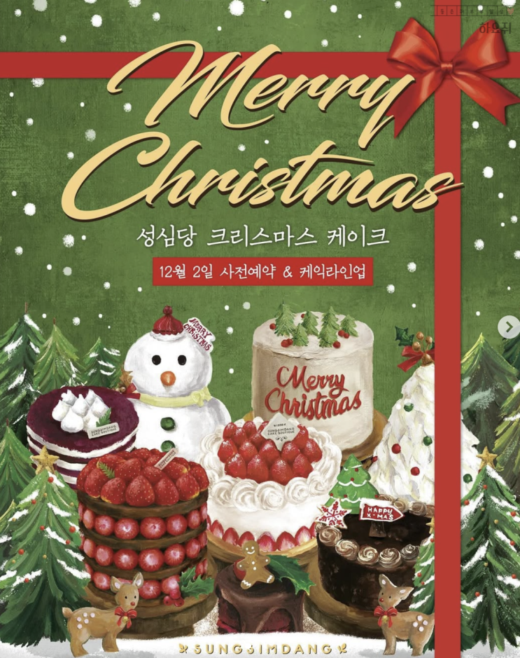  성심당 크리스마스 케이크 예약 종류 배송 택배 날짜별 디자인 총정리