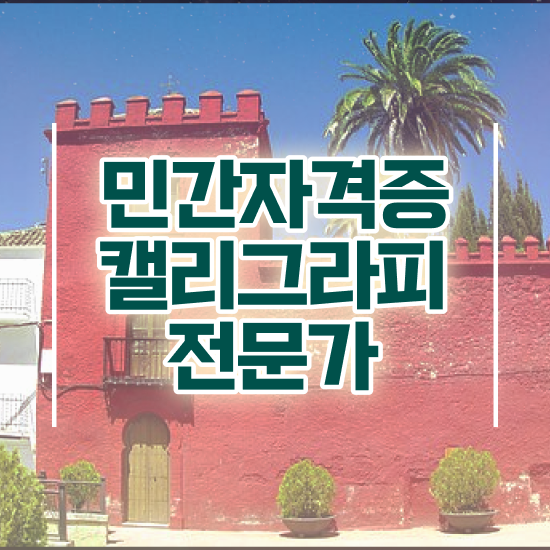  캘리그라피페이퍼 , 캘리그라피전문가 자격증 비용없이 온라인으로 취득한 방법 정보 가득