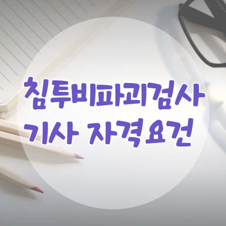  침투비파괴검사기사 시험응시조건 인강으로 편하게 성공한 노하우