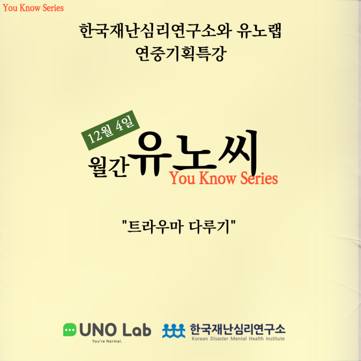  월간 유노씨 12월 특강 "트라우마 다루기" 