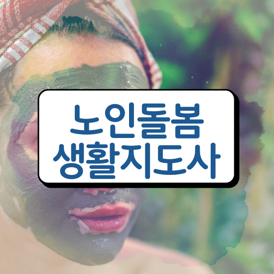  , 노인돌봄생활지원사 자격증 취득한 과정 요약