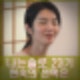 나는솔로 23기 현숙 영수 영호 3각관계 삼자대면의 승자는?