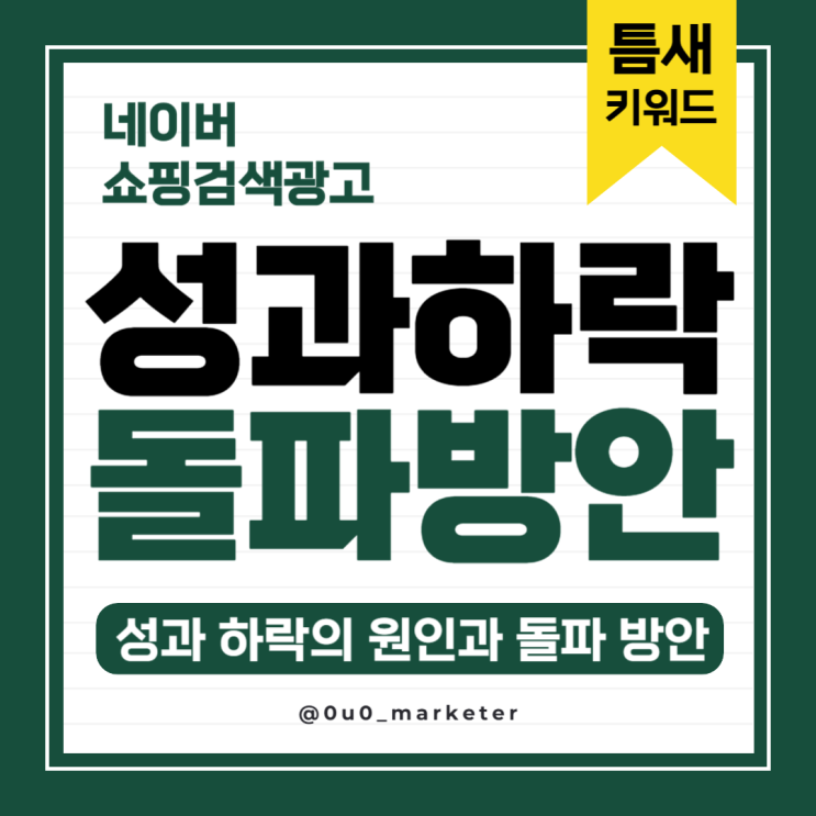  네이버 쇼핑검색광고 성과 하락의 원인과 돌파 방안