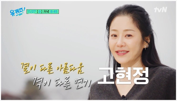  고현정 유퀴즈 나이 정용진 결혼 이혼 자녀 근황 tvN 유학 복귀 데뷔 예고 회장 유퀴즈온더블럭 무릎팍도사