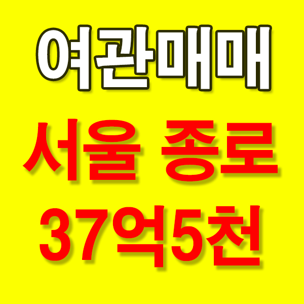  서울모텔매매 서울여관매매  유동인구 많은 종로(객실 14개)
