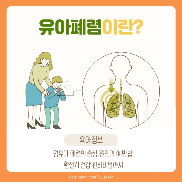  영유아 폐렴의 증상. 원인과 예방법, 환절기 건강 관리 비법