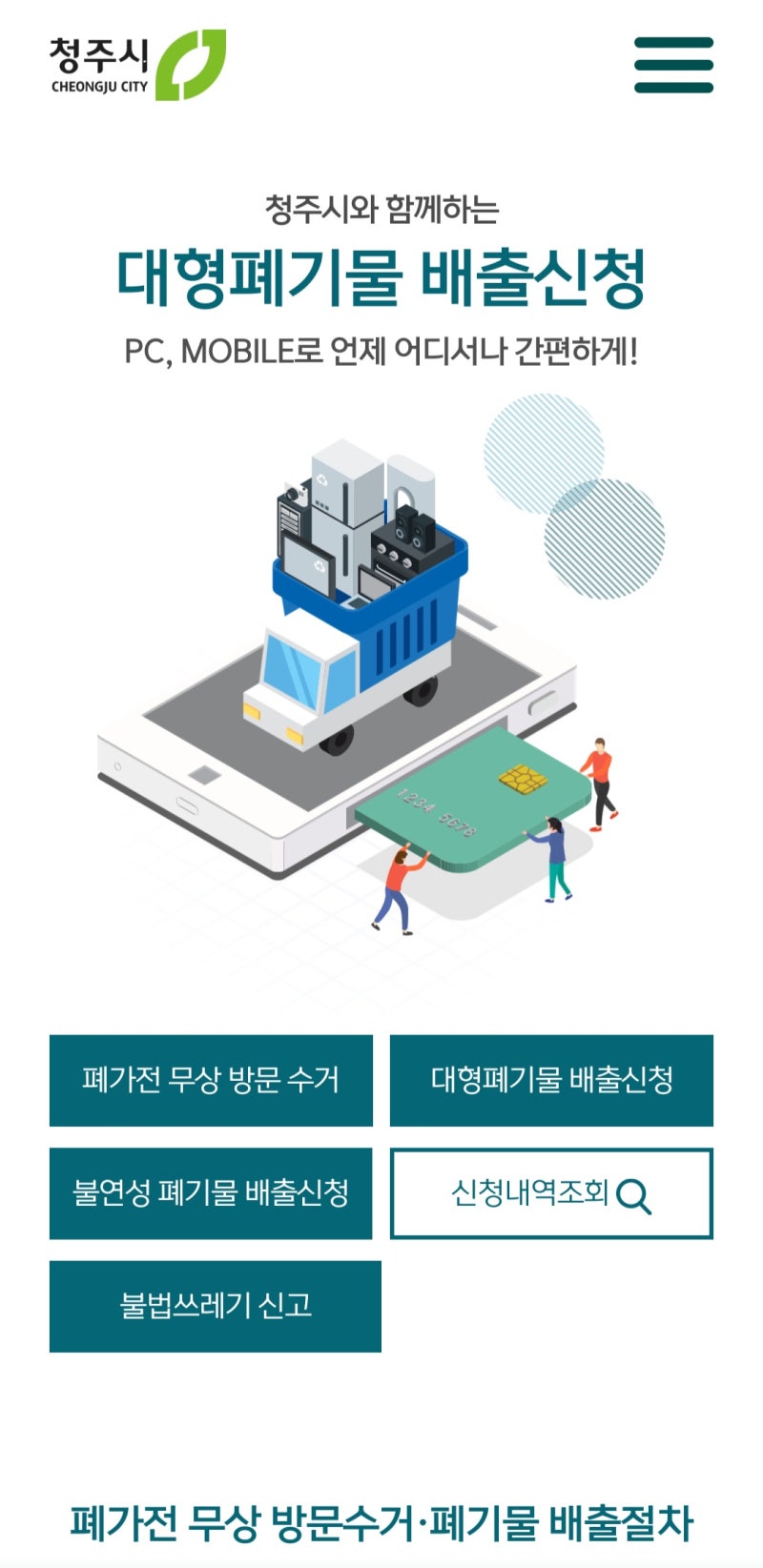 청주시 대형 폐기물 버리는 방법