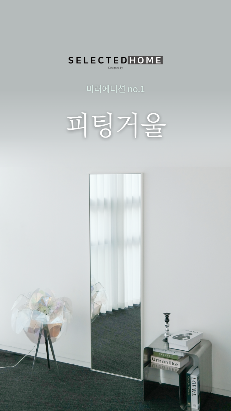  셀렉티드홈 미러 에디션 no.1 피팅거울