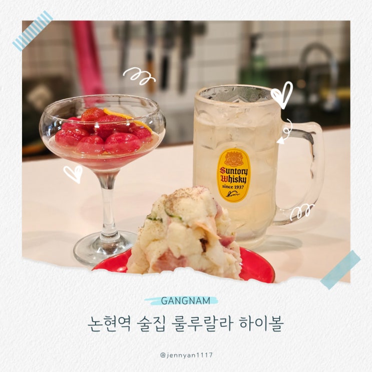  논현역 술집 혼술 하기 좋은 룰루랄라 하이볼