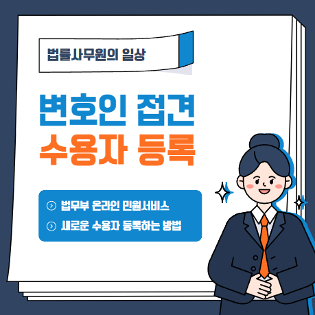  변호인접견예약 시 대상자(수용자) 등록하는 방법