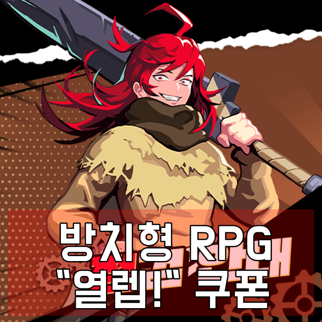 열렙! 쿠폰 방치형 RPG 모바일 게임