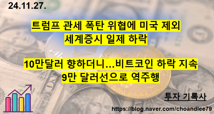 [오늘의 경제 소식] <b>트럼프</b> <b>관세</b> 폭탄 <b>위협</b>에 미국 제외... 
